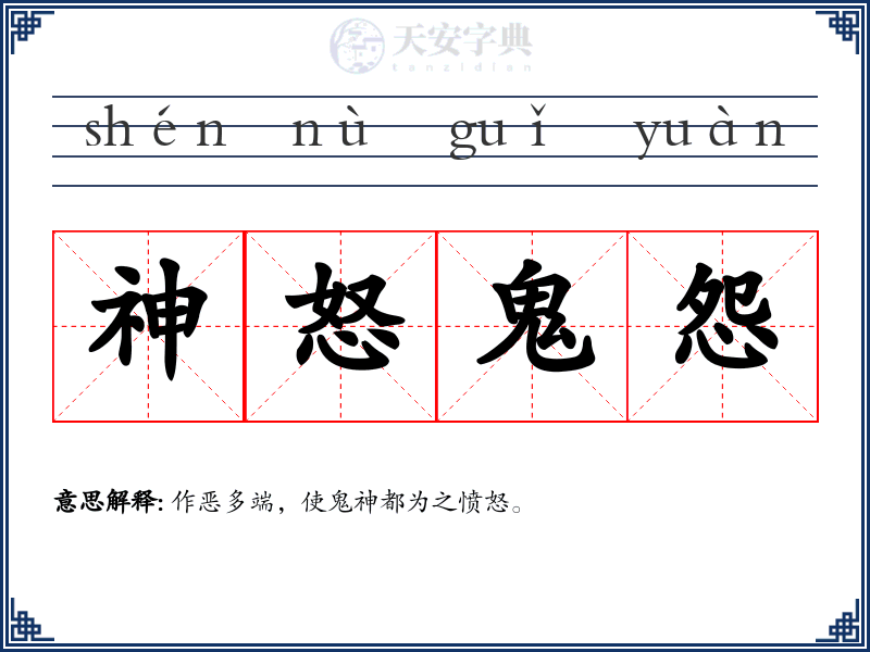 神怒鬼怨