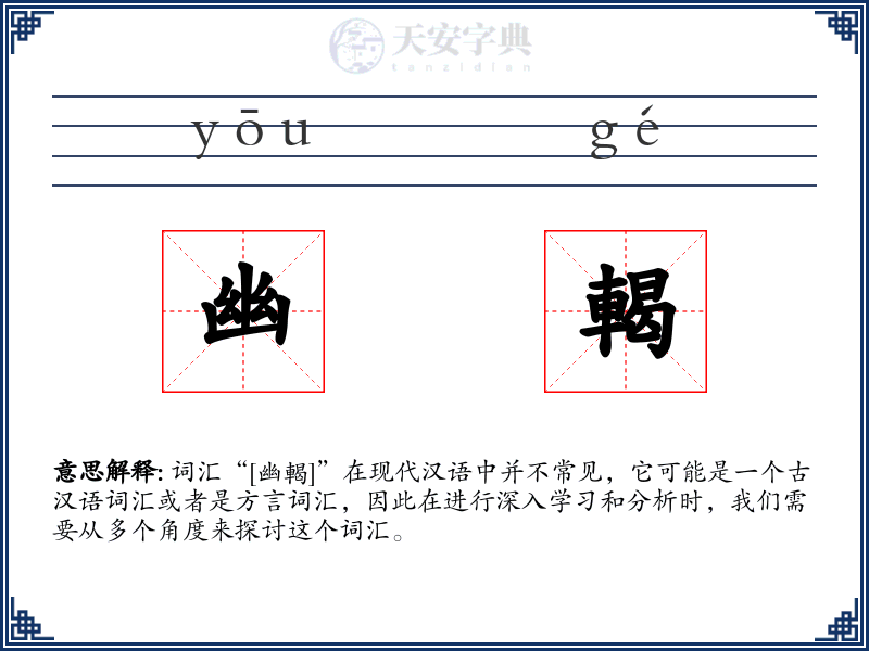 幽輵