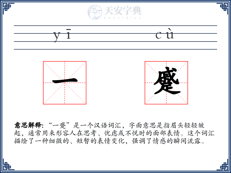 一蹙