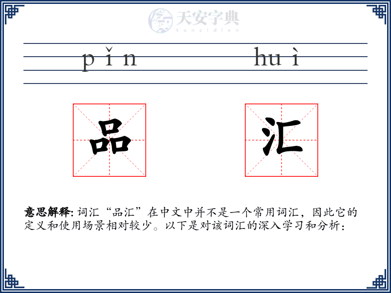 品汇