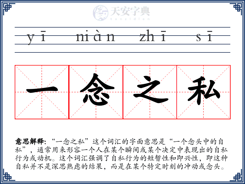 一念之私