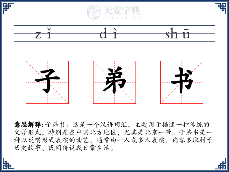 子弟书