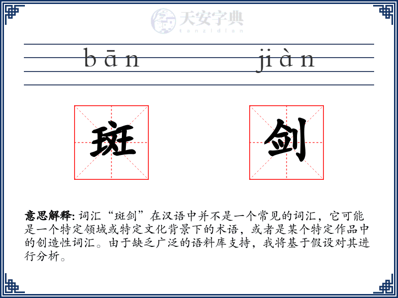 斑剑