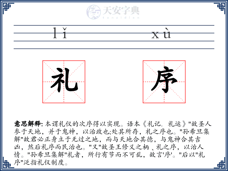 礼序