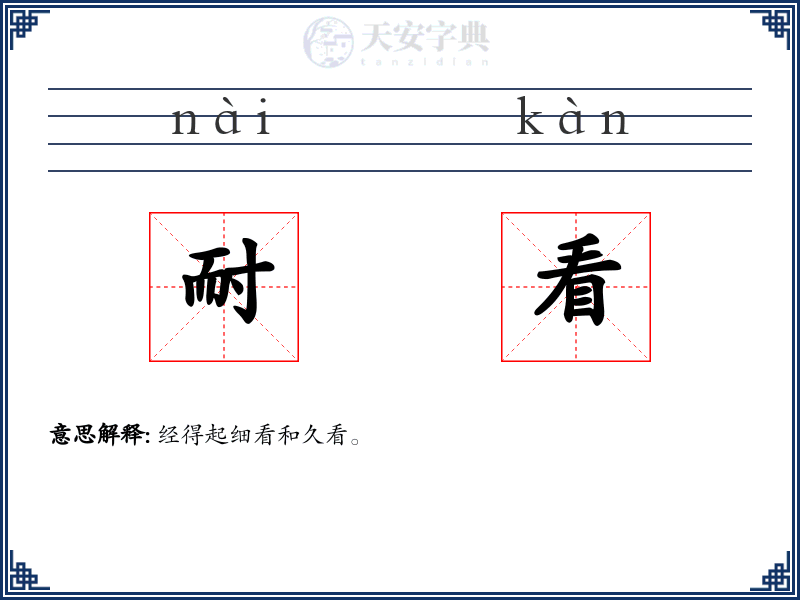 耐看