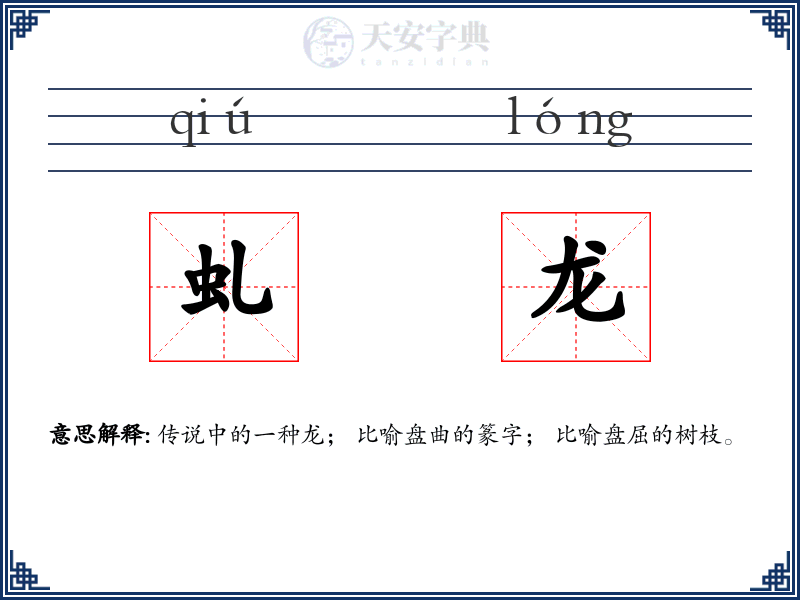 虬龙