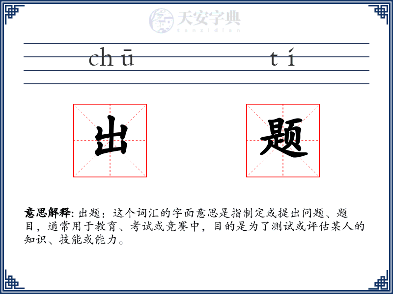 出题