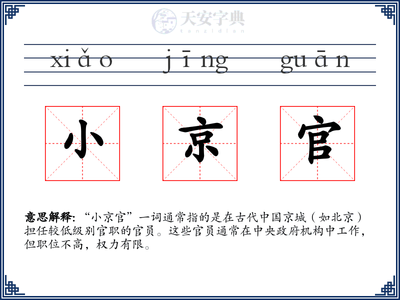 小京官