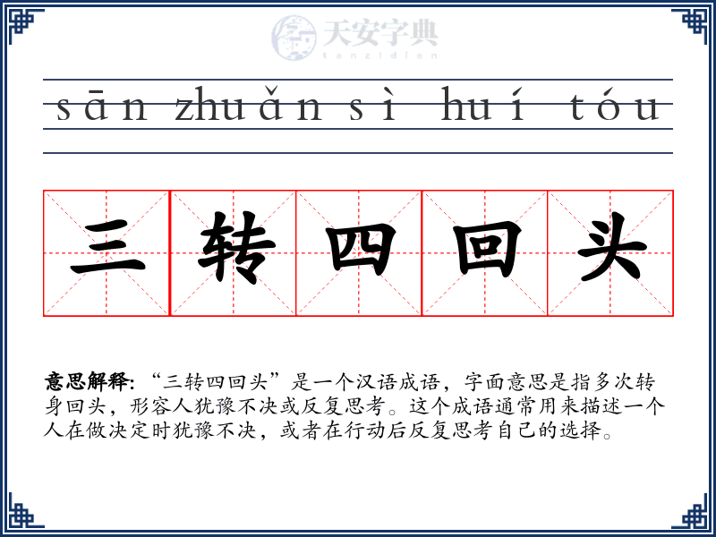 三转四回头