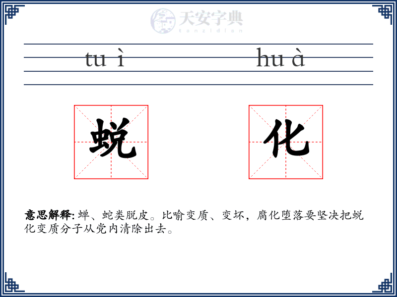 蜕化