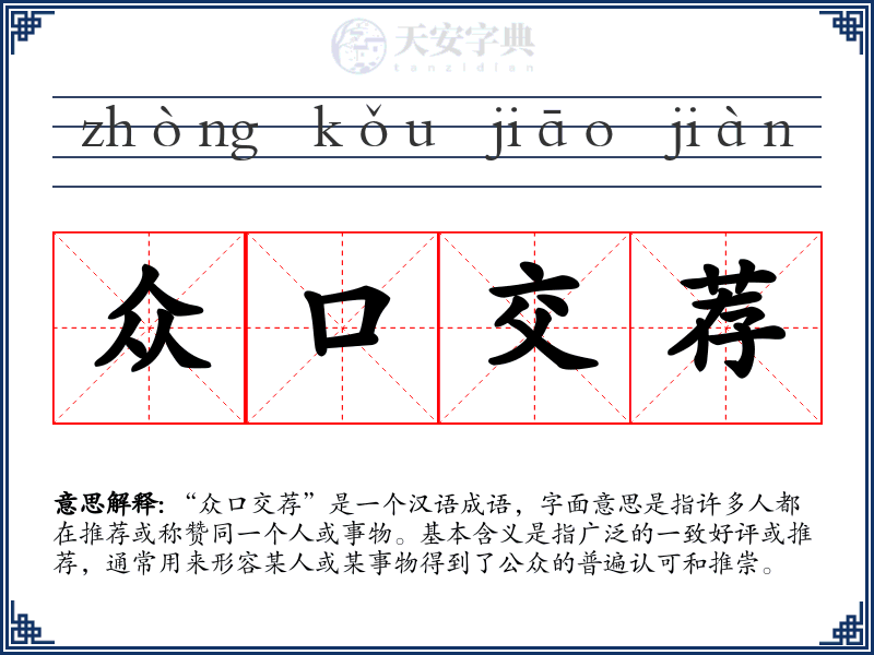 众口交荐