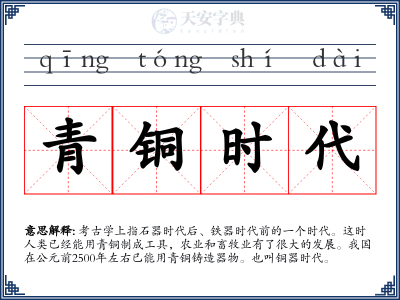 青铜时代