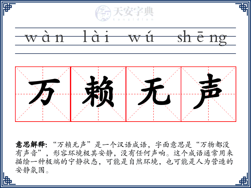 万赖无声