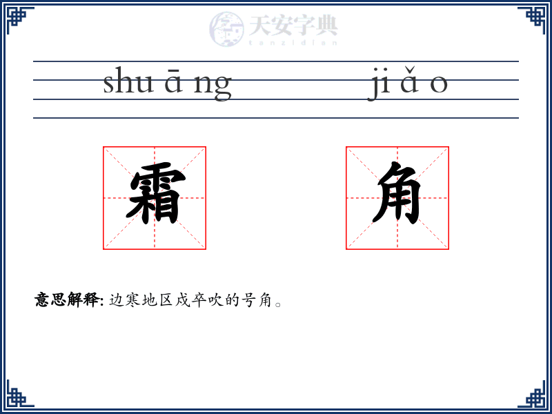 霜角