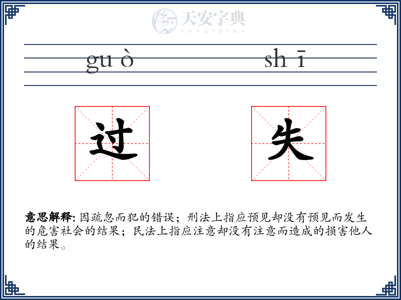 过失