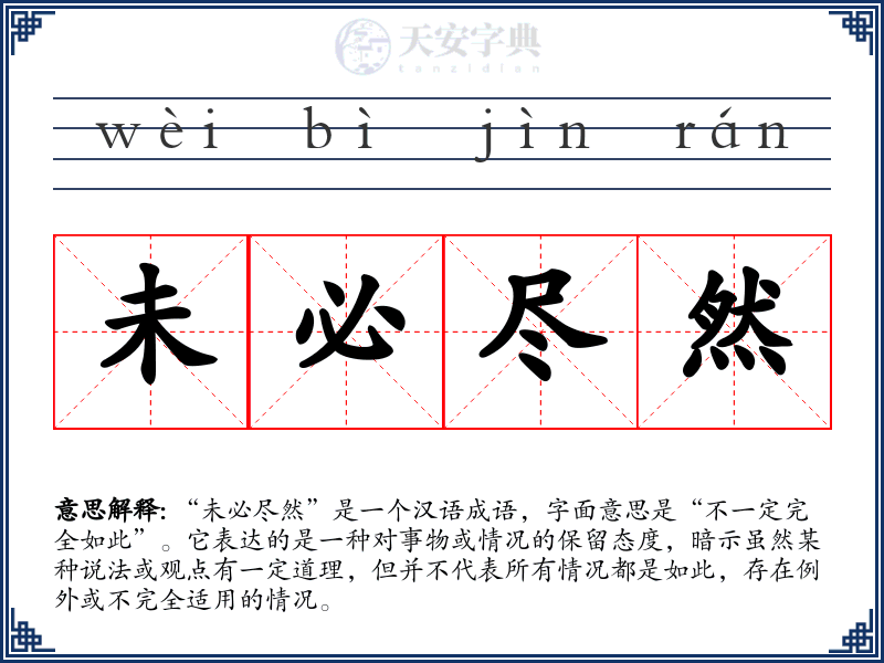 未必尽然