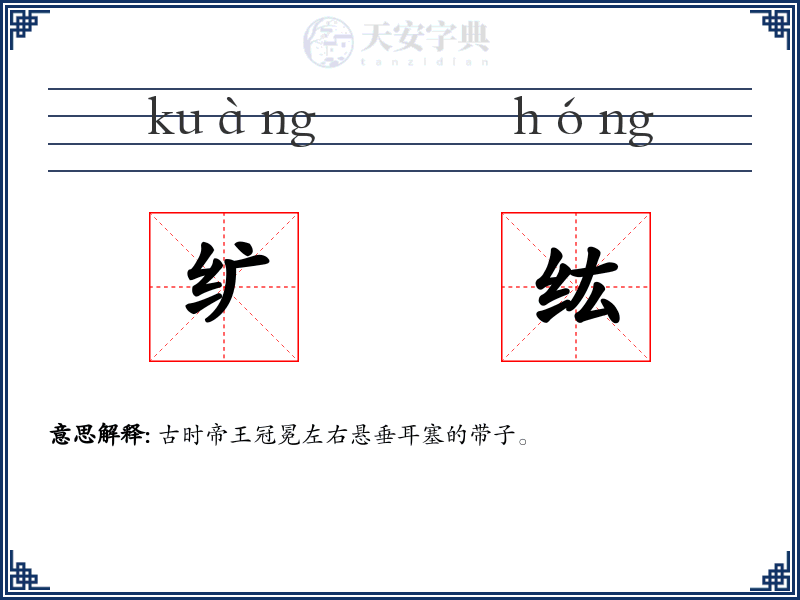 纩纮