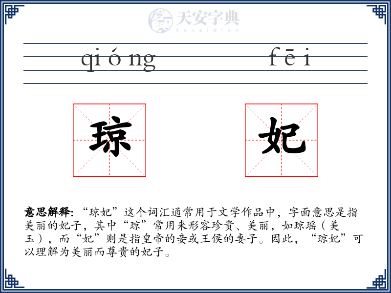 琼妃