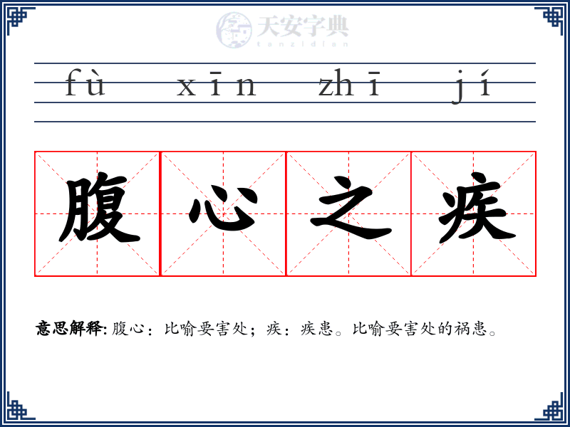 腹心之疾