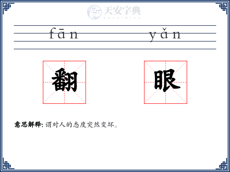 翻眼