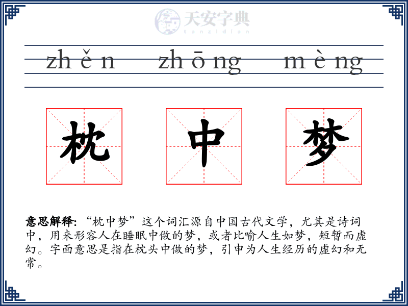 枕中梦