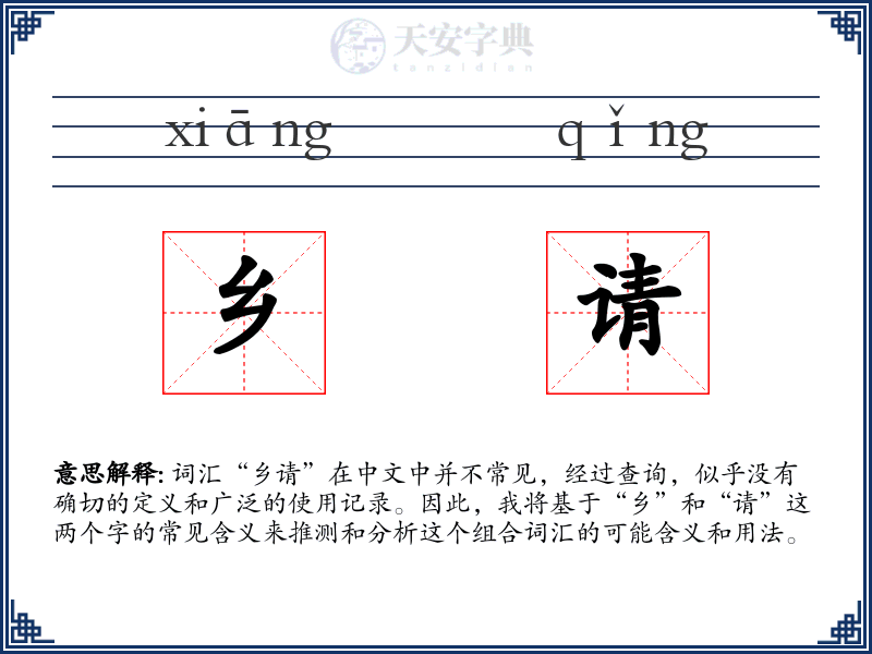 乡请