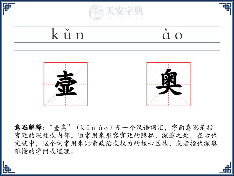 壸奥