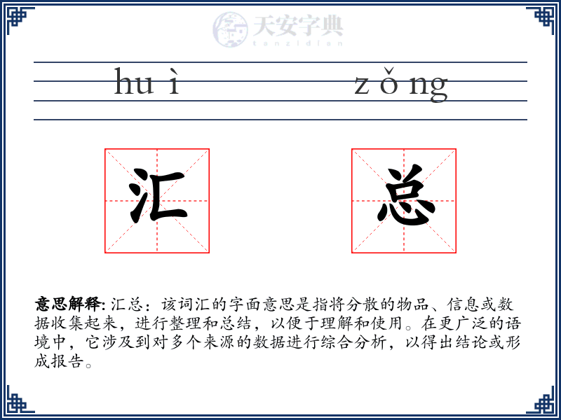 汇总