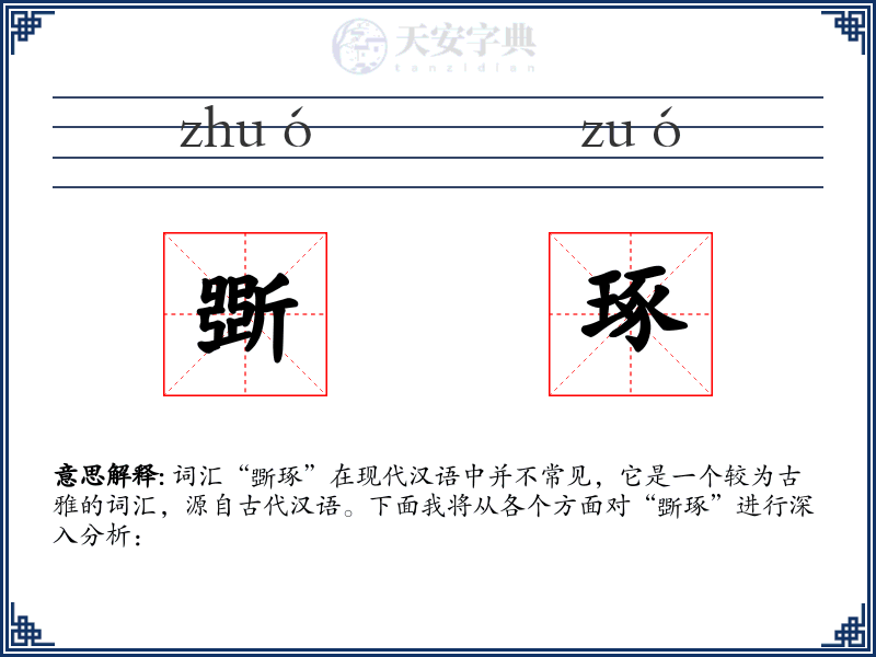 斲琢