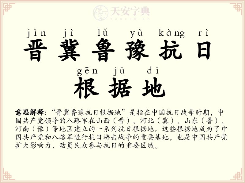 晋冀鲁豫抗日根据地