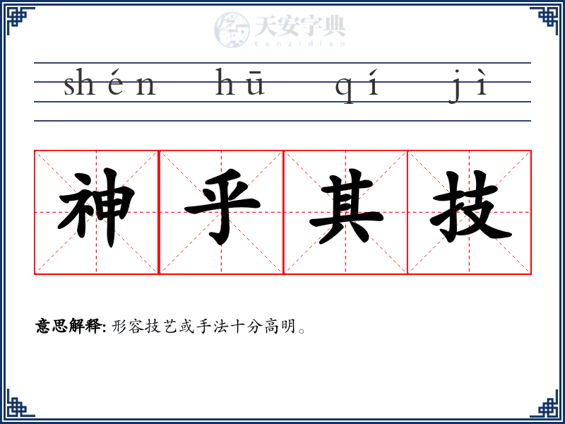 神乎其技