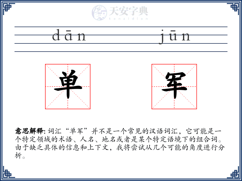 单军
