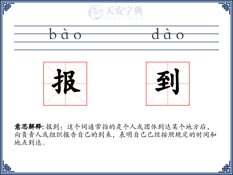 报到