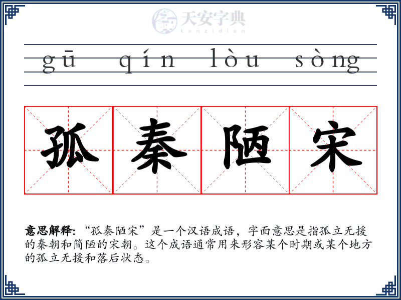 孤秦陋宋