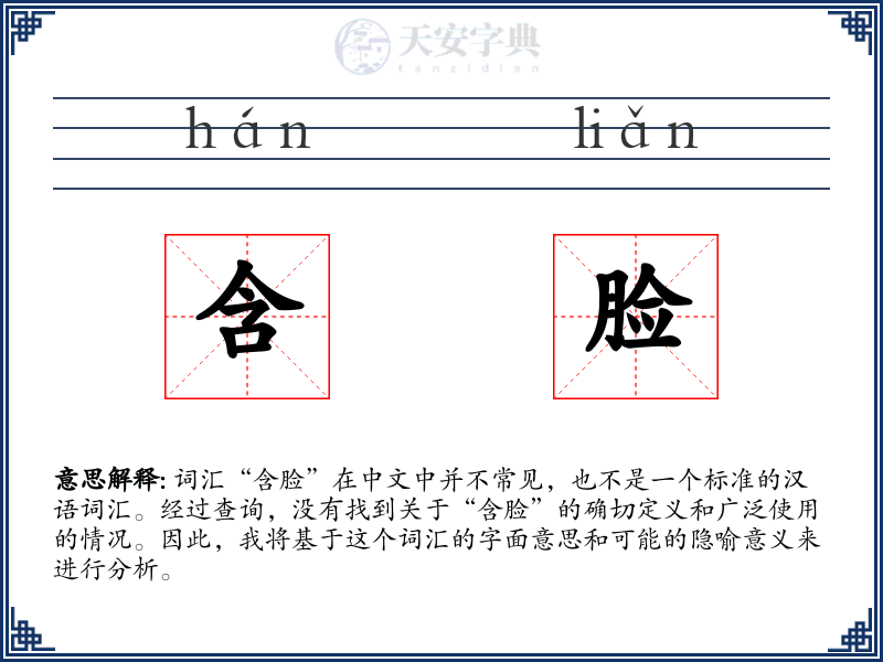 含脸