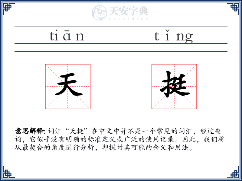 天挺