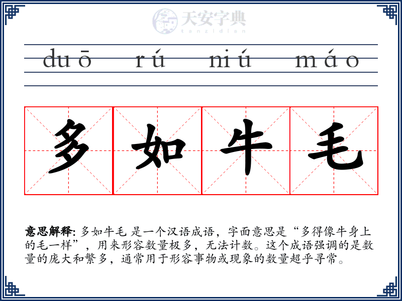 多如牛毛