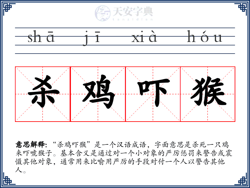 杀鸡吓猴
