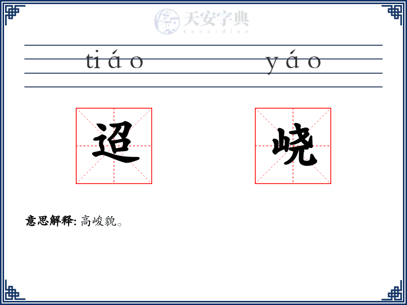迢峣