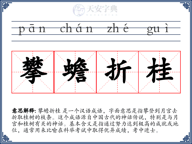 攀蟾折桂