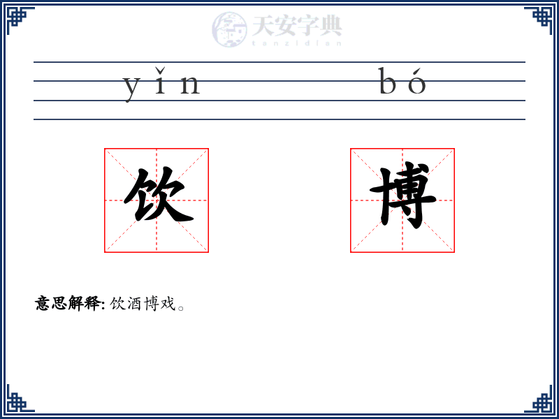 饮博
