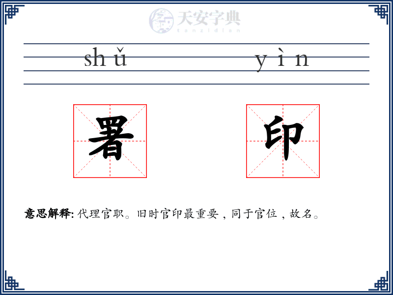 署印