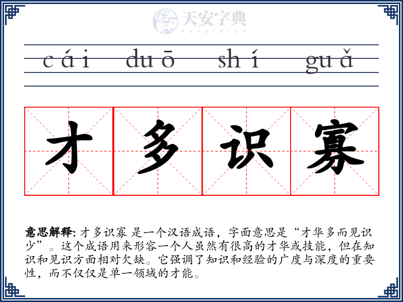 才多识寡