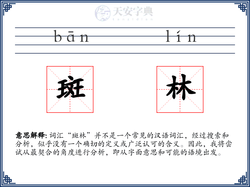 斑林
