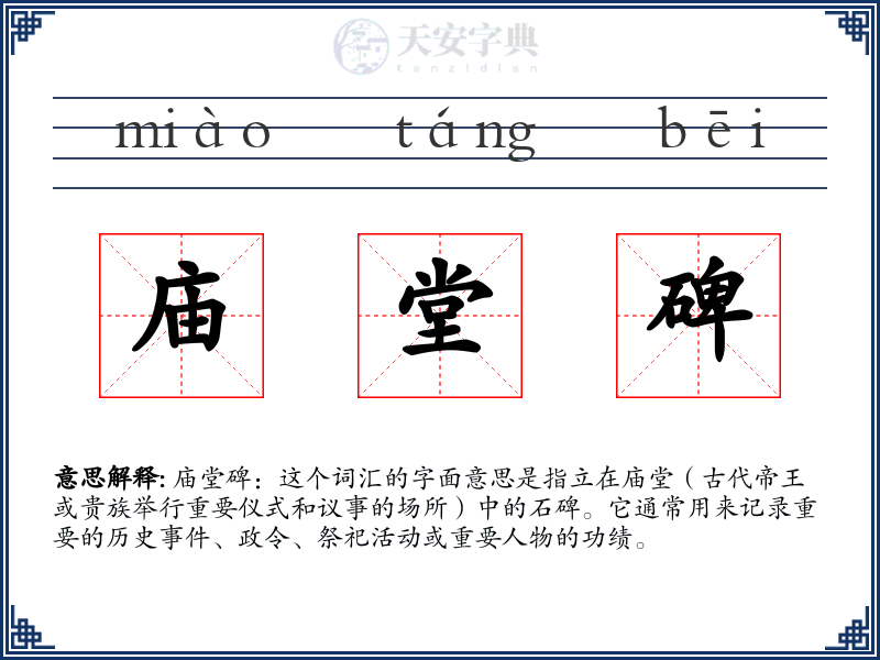 庙堂碑
