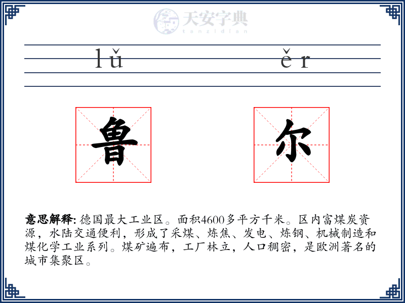 鲁尔