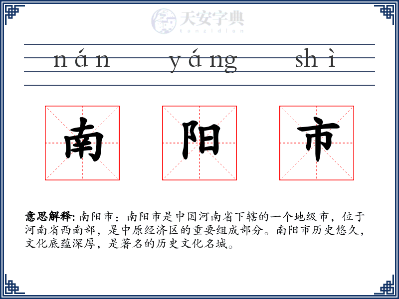 南阳市