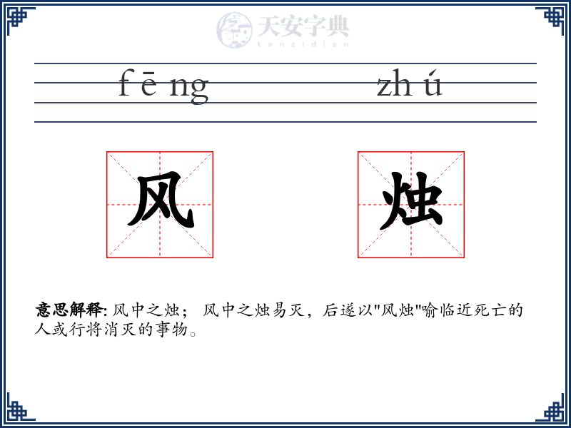 风烛