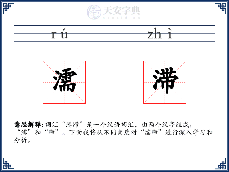 濡滞
