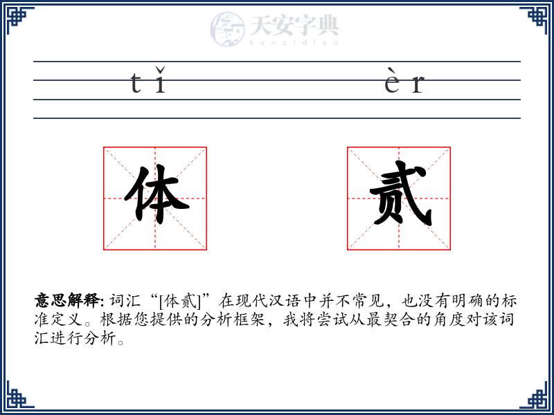 体贰